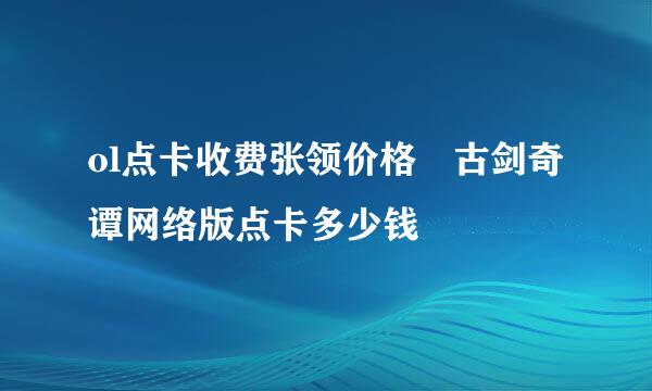 ol点卡收费张领价格 古剑奇谭网络版点卡多少钱