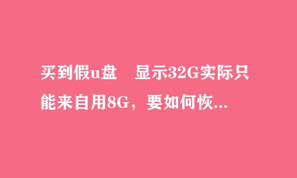 买到假u盘 显示32G实际只能来自用8G，要如何恢复实际容量？恢复后能正常使用吗？