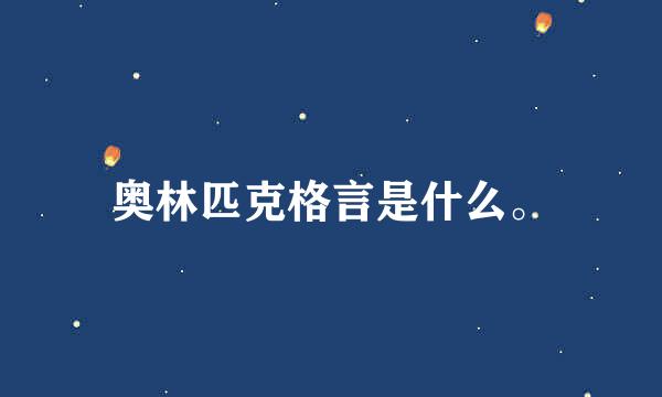 奥林匹克格言是什么。