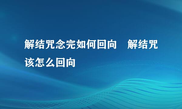 解结咒念完如何回向 解结咒该怎么回向