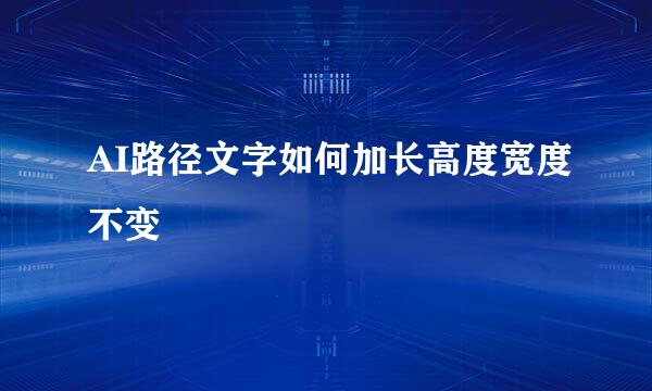 AI路径文字如何加长高度宽度不变