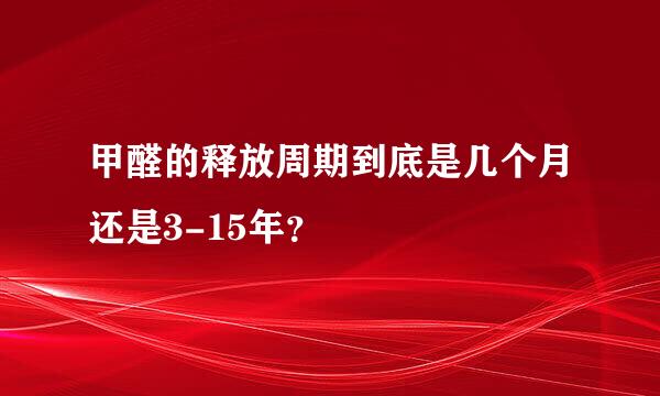 甲醛的释放周期到底是几个月还是3-15年？