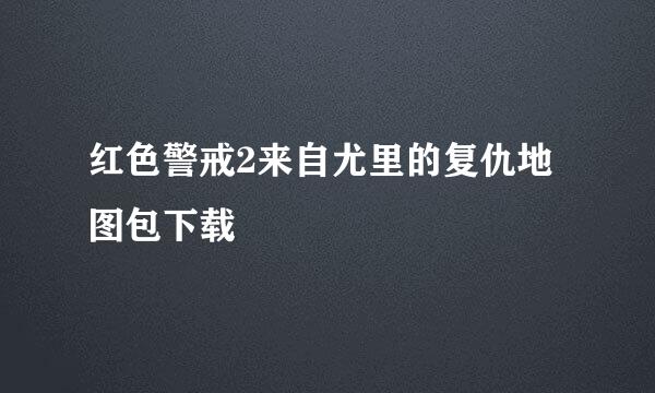 红色警戒2来自尤里的复仇地图包下载