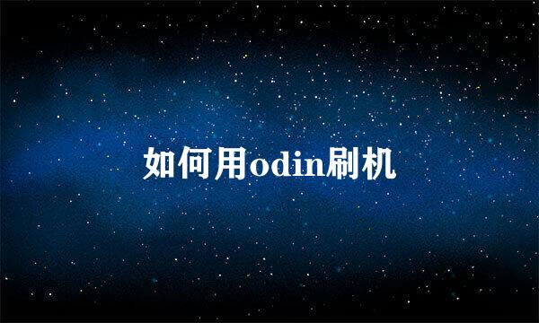 如何用odin刷机