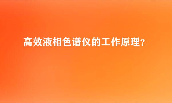 高效液相色谱仪的工作原理？