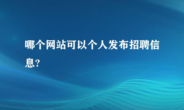 哪个网站可以个人发布招聘信息?