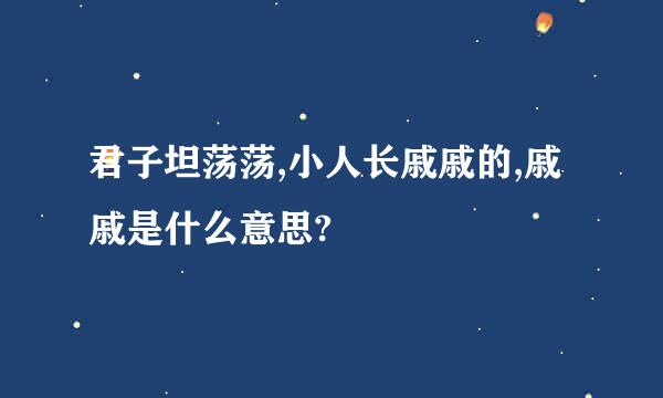 君子坦荡荡,小人长戚戚的,戚戚是什么意思?