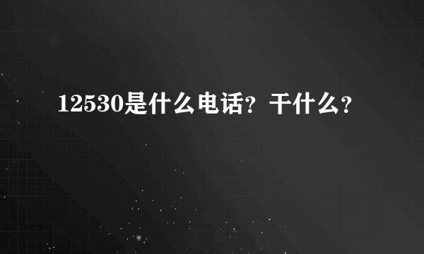 12530是什么电话？干什么？