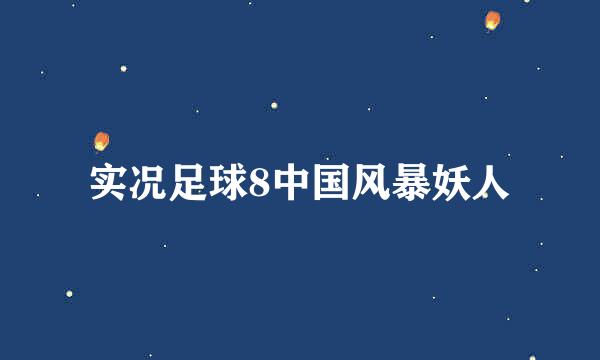 实况足球8中国风暴妖人