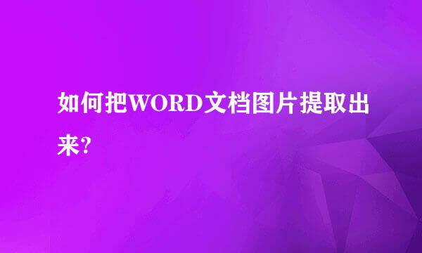 如何把WORD文档图片提取出来?