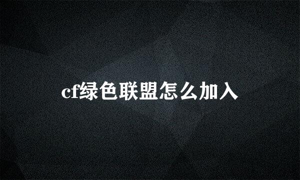 cf绿色联盟怎么加入