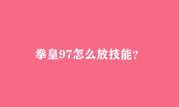 拳皇97怎么放技能？