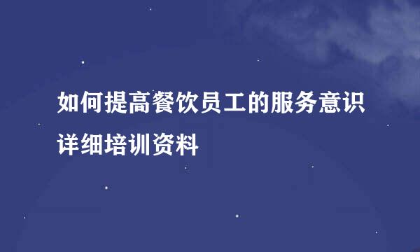 如何提高餐饮员工的服务意识详细培训资料