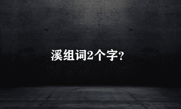 溪组词2个字？