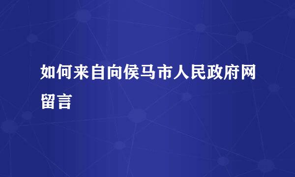 如何来自向侯马市人民政府网留言