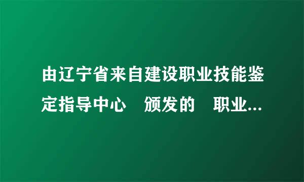 由辽宁省来自建设职业技能鉴定指导中心 颁发的 职业技能岗位证书 高级绿化工 多久年检一次？