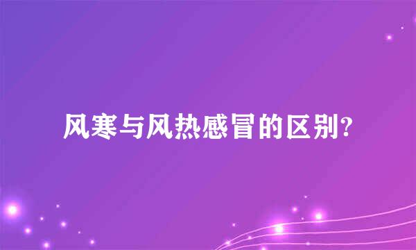 风寒与风热感冒的区别?