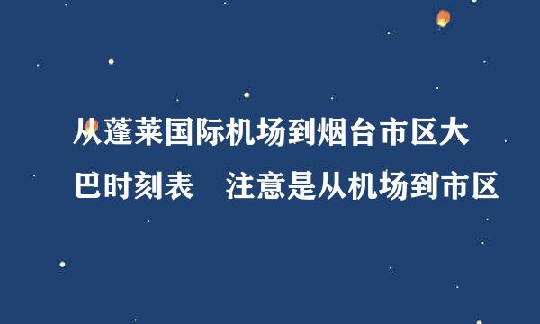 从蓬莱国际机场到烟台市区大巴时刻表 注意是从机场到市区