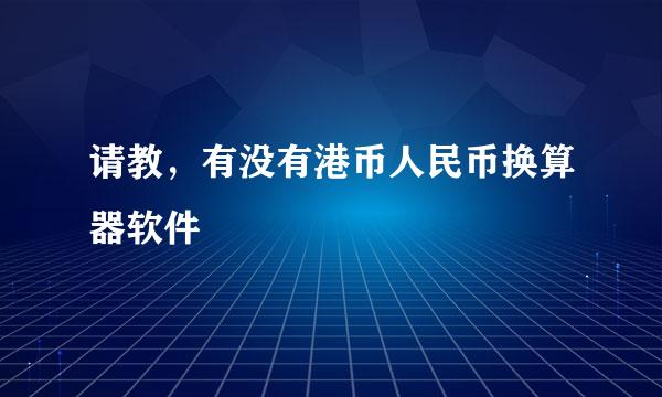 请教，有没有港币人民币换算器软件