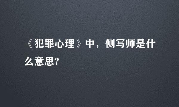 《犯罪心理》中，侧写师是什么意思?