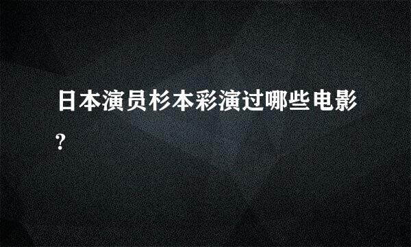 日本演员杉本彩演过哪些电影?