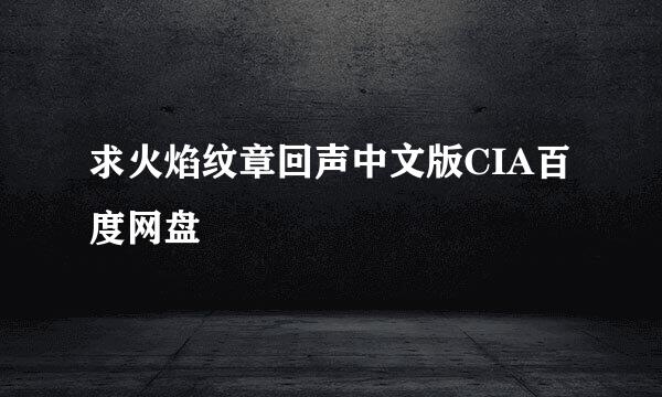 求火焰纹章回声中文版CIA百度网盘