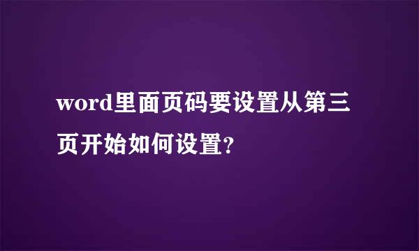 word里面页码要设置从第三页开始如何设置？