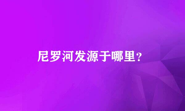 尼罗河发源于哪里？