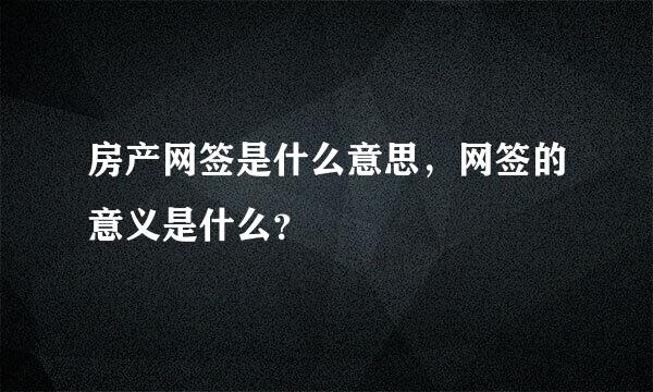 房产网签是什么意思，网签的意义是什么？