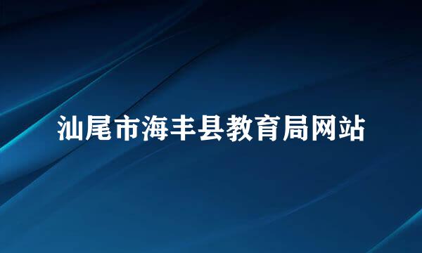 汕尾市海丰县教育局网站