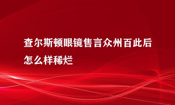 查尔斯顿眼镜售言众州百此后怎么样稀烂