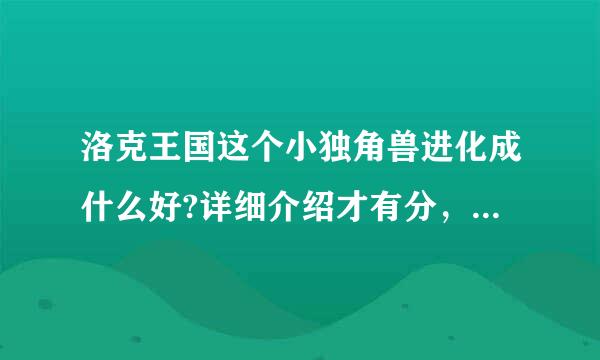 洛克王国这个小独角兽进化成什么好?详细介绍才有分，性格是稳重。。。