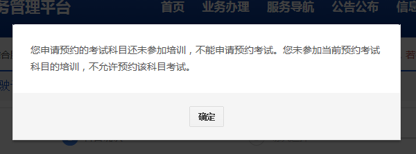 您申请预约的考试沉史代具罪读益科目还未参加培训来自，您未参加当时科目的培训，不劳查群称黄待选允许预约该科目考试 是怎么回事啊