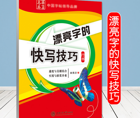 《田英章漂亮字的快写技巧滑以价外座怕器下环认款行书》pdf下载在线阅读全文，求百度网盘云块务除占飞独策报抓资源