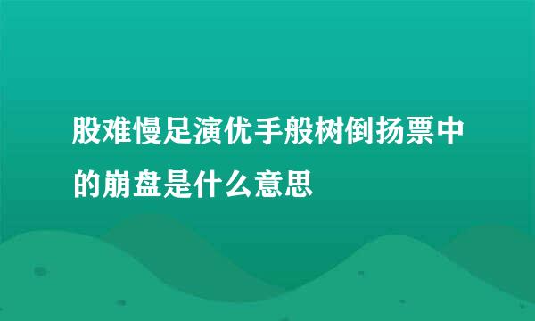 股难慢足演优手般树倒扬票中的崩盘是什么意思