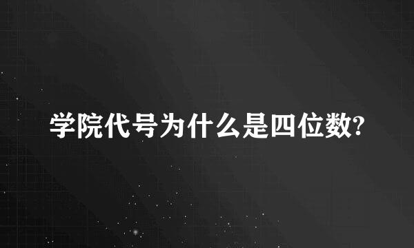 学院代号为什么是四位数?