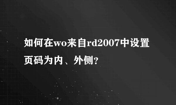 如何在wo来自rd2007中设置页码为内、外侧？