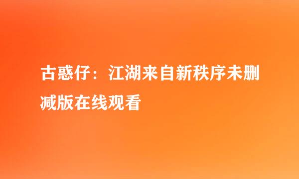 古惑仔：江湖来自新秩序未删减版在线观看