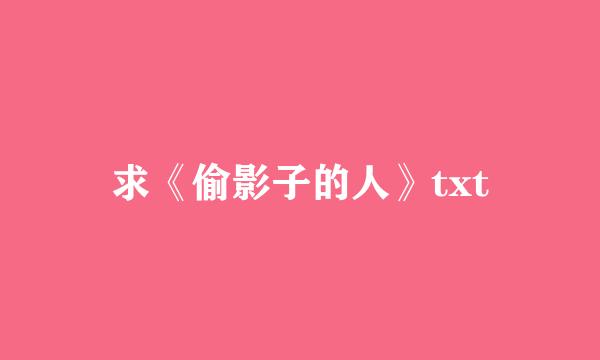 求《偷影子的人》txt