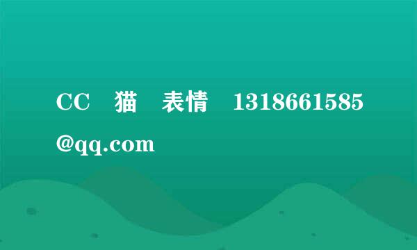 CC 猫 表情 1318661585@qq.com