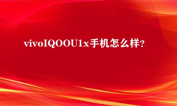 vivoIQOOU1x手机怎么样？