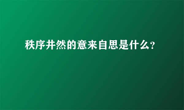 秩序井然的意来自思是什么？