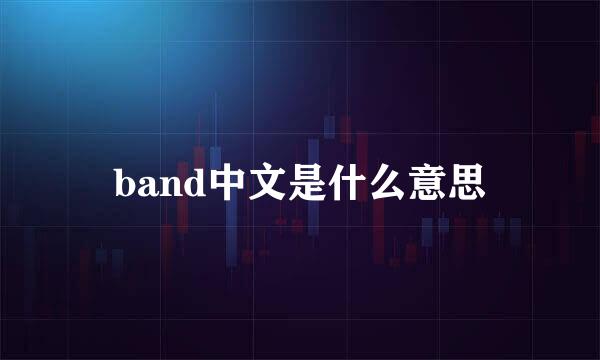 band中文是什么意思