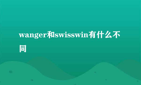 wanger和swisswin有什么不同