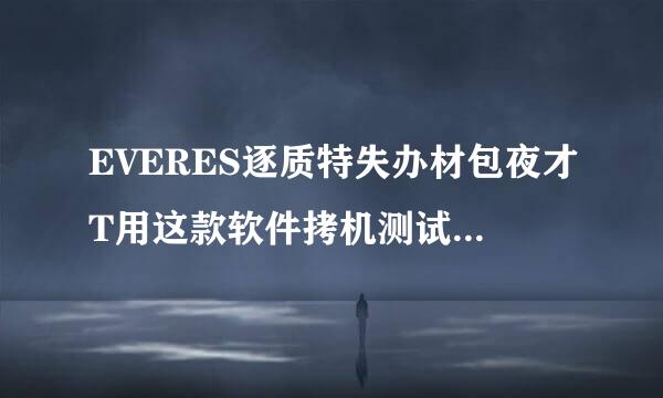 EVERES逐质特失办材包夜才T用这款软件拷机测试稳定性,需要连续测试多长时间,才能判断?