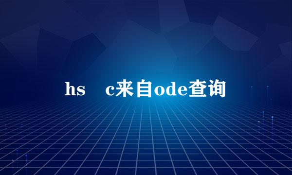 hs c来自ode查询