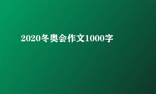 2020冬奥会作文1000字