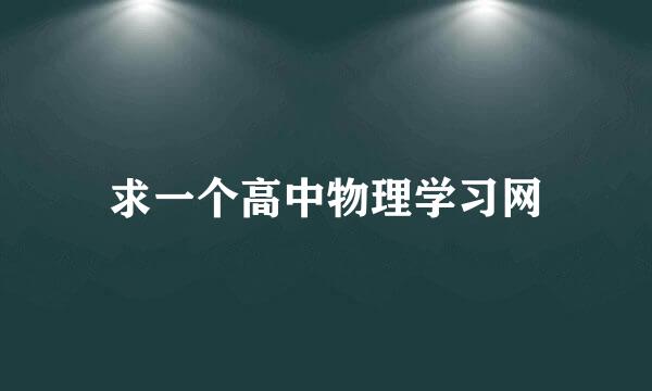 求一个高中物理学习网