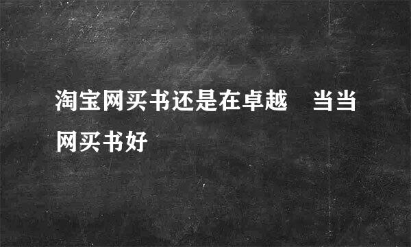 淘宝网买书还是在卓越 当当网买书好