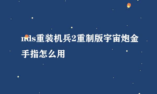 nds重装机兵2重制版宇宙炮金手指怎么用